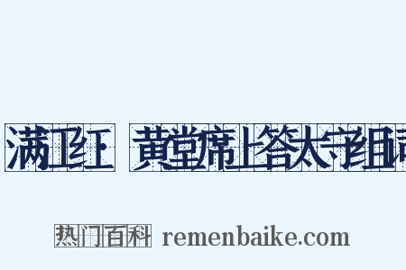 满江红·黄堂席上答太守组词是什么意思的图片